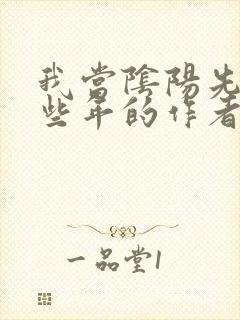 我当阴阳先生那些年的作者