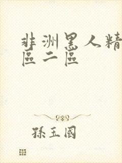 非洲黑人精品一区二区封面