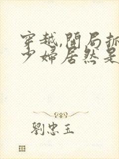 穿越,开局抓的少妇居然是女帝短剧免费看