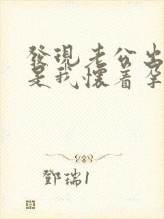 发现老公出轨但是我怀着孕怎么办