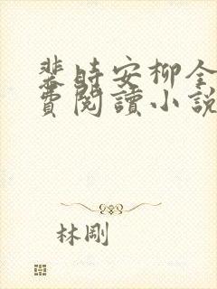 裴时安柳全文免费阅读小说