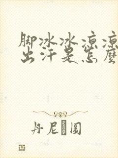 脚冰冰凉凉的还出汗是怎么回事封面