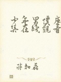 少年男仆库洛全集在线观看