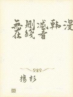 无删减韩漫免费在线看