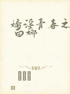 娇淫青春之放纵 白娜