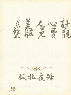 《美人心计》完整版免费观看