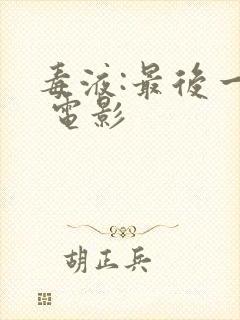 毒液:最后一舞 电影