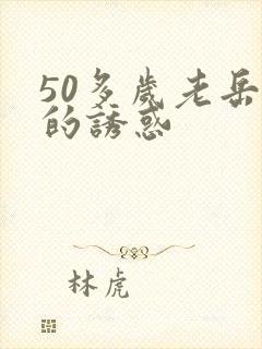 50多岁老岳母的诱惑