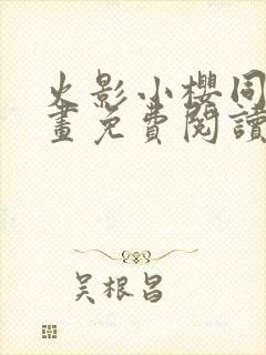 火影小樱同人漫画免费阅读