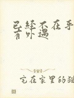 已经不在乎老公有外遇