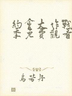 约会大作战第2季免费观看封面