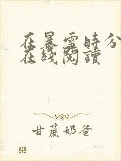 在暴雪时分小说在线阅读