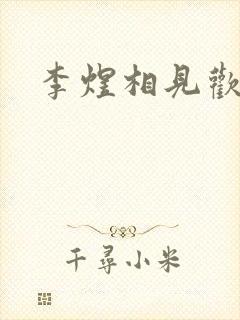 李煜相见欢全诗