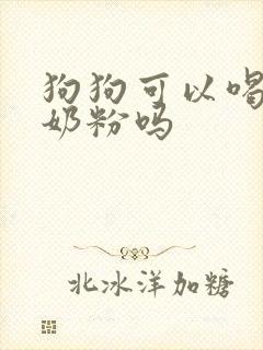 狗狗可以喝骆驼奶粉吗