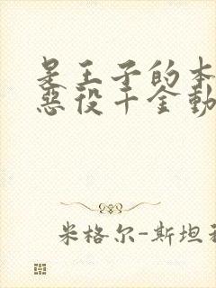 是王子的本命是恶役千金动漫在线观看