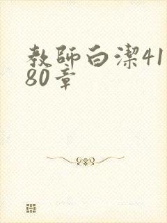 教师白洁41一80章