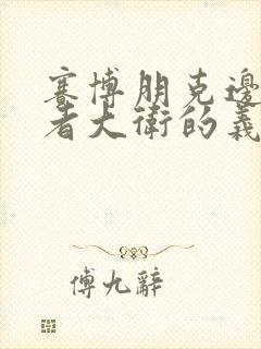 赛博朋克边缘行者大卫的义体