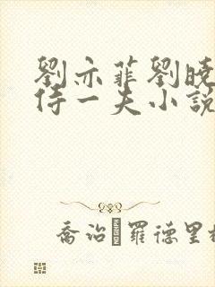 刘亦菲刘晓莉共侍一夫小说