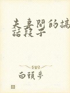 夫妻间的搞笑对话段子