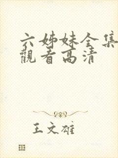 六姊妹全集免费观看高清