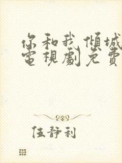 你和我倾城时光电视剧免费的