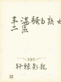 丰满骚b熟妇区二区