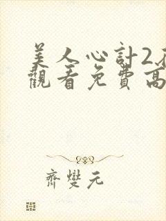 美人心计2在线观看免费高清完整版