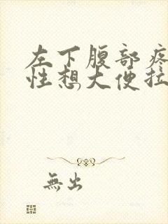 左下腹部疼痛男性想大便拉不出来