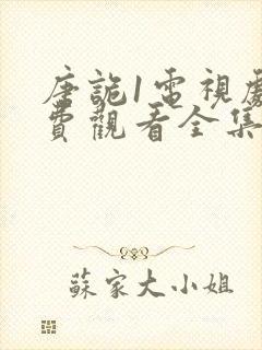 唐诡1电视剧免费观看全集封面