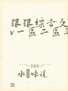 狠狠综合久久av一区二区蜜桃