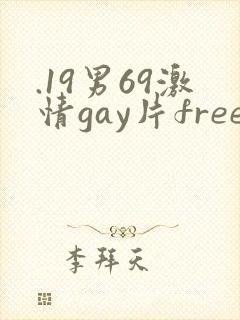 .19男69激情gay片free封面