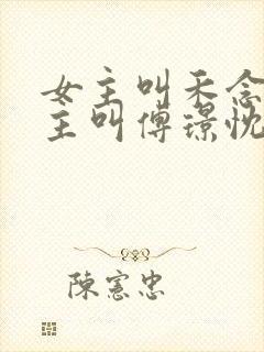 女主叫禾念安男主叫傅璟忱免费阅读