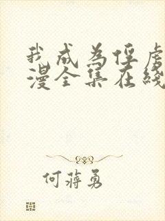 我成为俘虏犯动漫全集在线观看封面