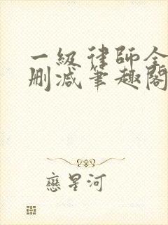 一级律师全文无删减笔趣阁