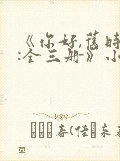 《你好,旧时光:全三册》小说