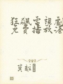 狂飙电视剧全集免费播放港剧网