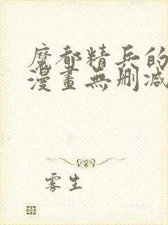 魔都精兵的奴隶漫画无删减