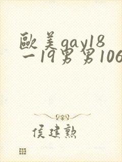 欧美gay18一19男男1069