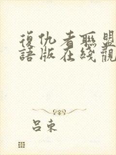 复仇者联盟4国语版在线观看免费版高清封面