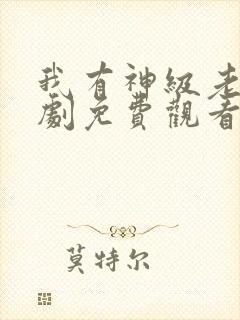 我有神级老爸短剧免费观看封面