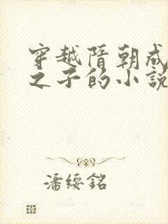 穿越隋朝成杨广之子的小说