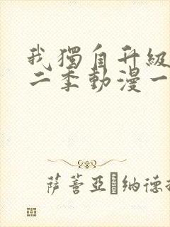 我独自升级 第二季动漫一共多少集