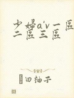 少妇a'v一区二区三区