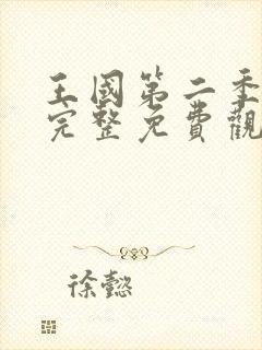 王国第二季在线完整免费观看高清