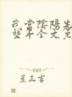 我当阴阳先生那些年全文免费阅读