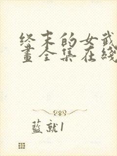 终末的女武神漫画全集在线观看下拉