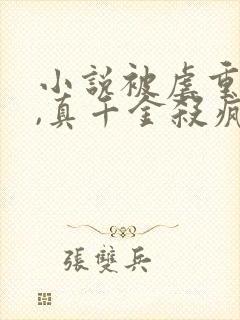 小说被虐重生后,真千金杀疯了在线观看