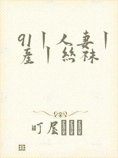 91丨人妻丨国产丨丝袜封面