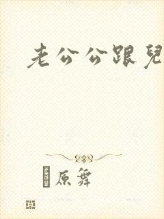 老公公跟儿媳妇