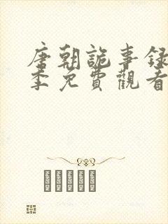 唐朝诡事录第二季免费观看全集